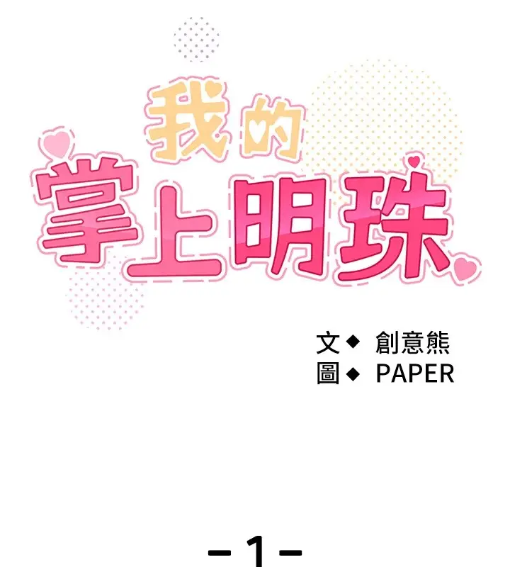 漫画《我的掌上明珠》第1话第53张图