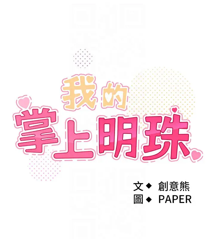 漫画《我的掌上明珠》第2话第17张图