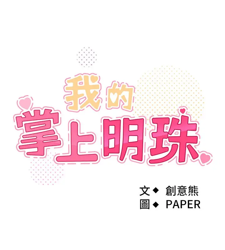 漫画《我的掌上明珠》第3话第22张图