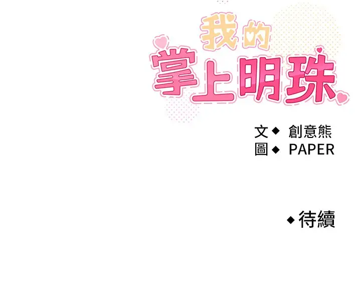 漫画《我的掌上明珠》第3话第291张图