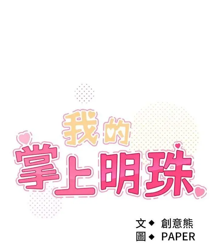 漫画《我的掌上明珠》第4话第13张图