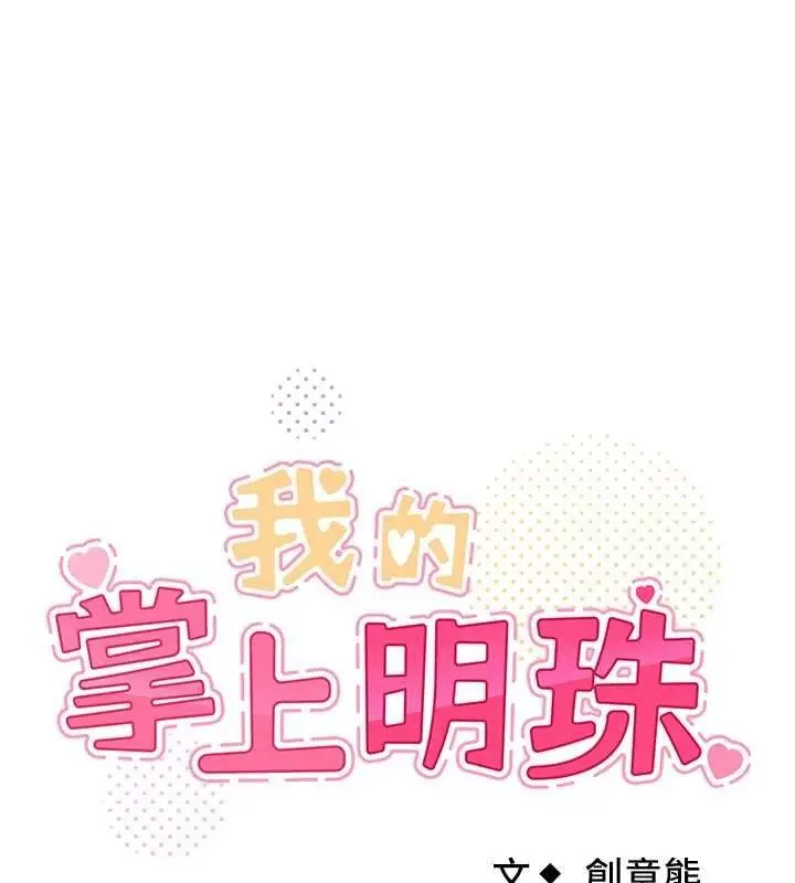 漫画《我的掌上明珠》第6话第13张图