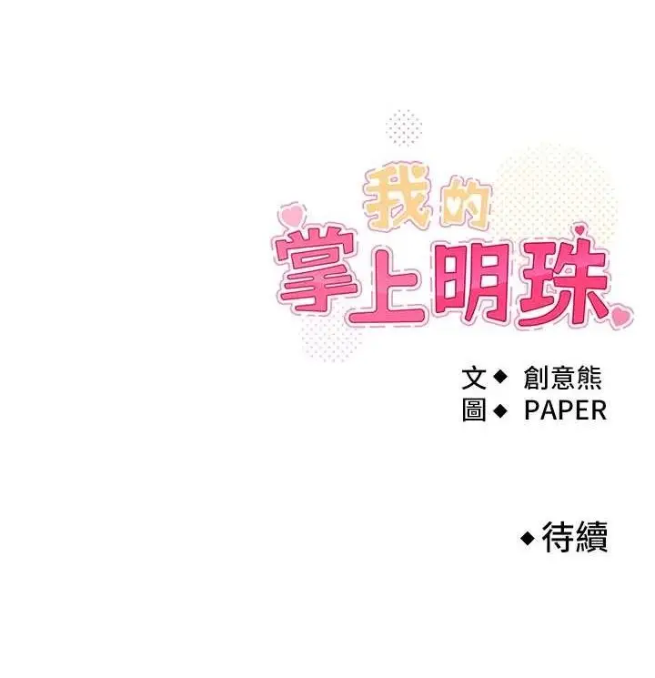 漫画《我的掌上明珠》第7话第181张图