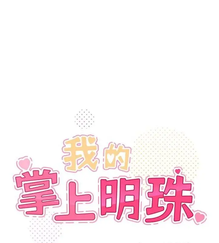 漫画《我的掌上明珠》第7话第33张图