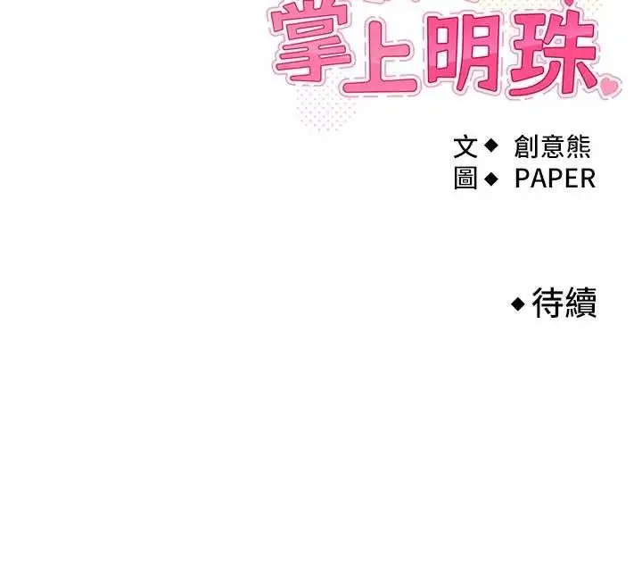 漫画《我的掌上明珠》第8话第162张图