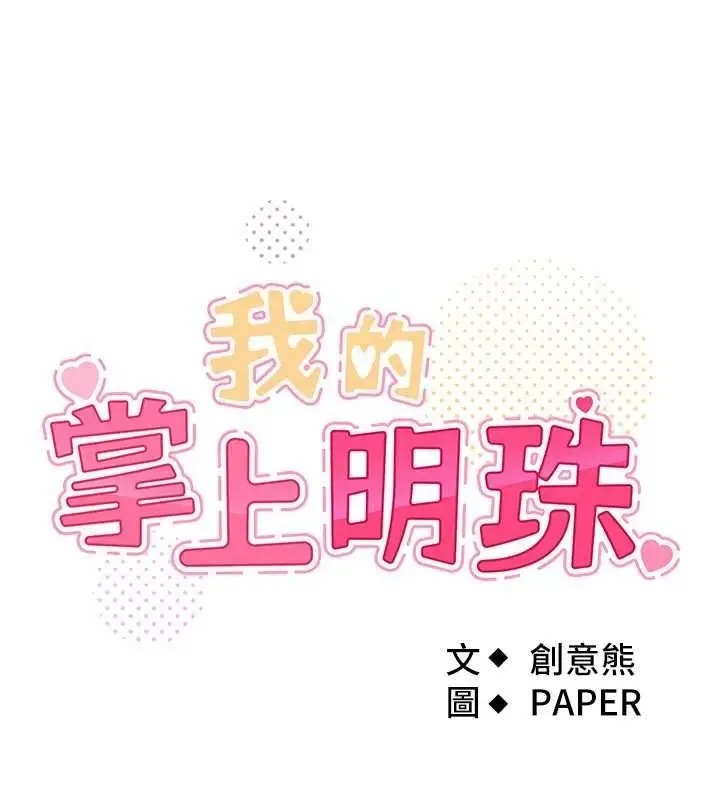 漫画《我的掌上明珠》第8话第17张图