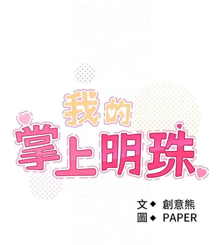 漫画《我的掌上明珠》第9话第17张图