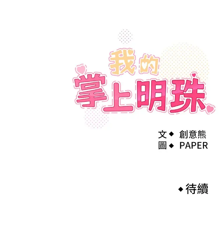漫画《我的掌上明珠》第9话第188张图