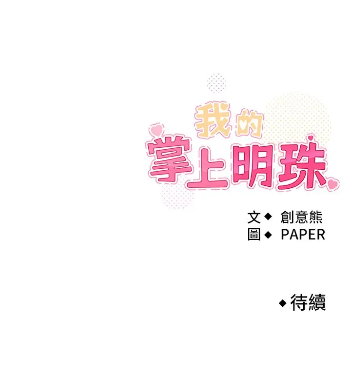 漫画《我的掌上明珠》第10话第187张图