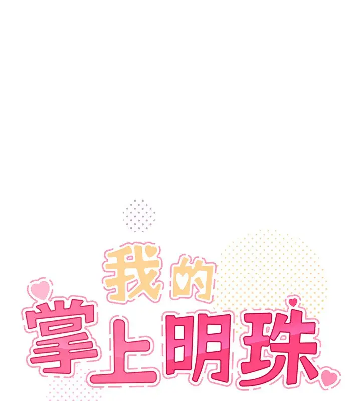 漫画《我的掌上明珠》第11话第8张图