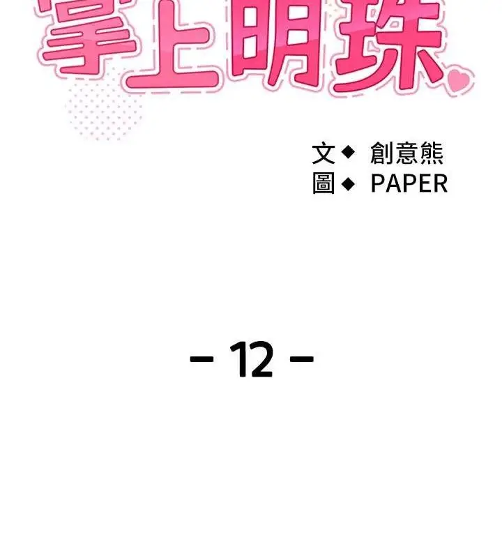 漫画《我的掌上明珠》第12话第11张图