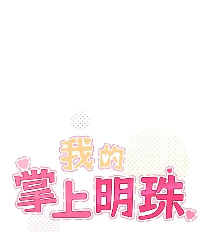 漫画《我的掌上明珠》第13话第11张图