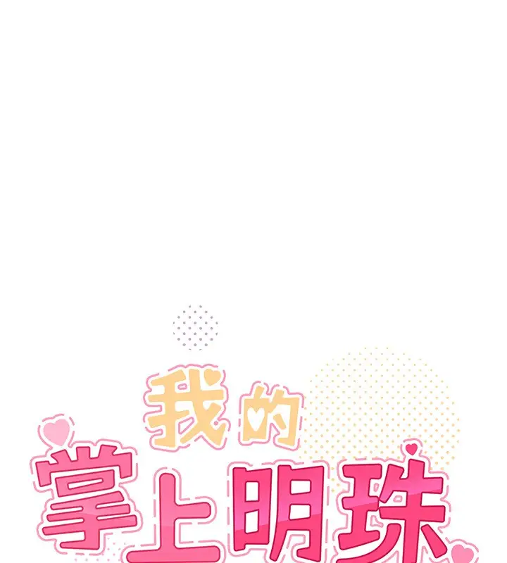 漫画《我的掌上明珠》第14话第8张图