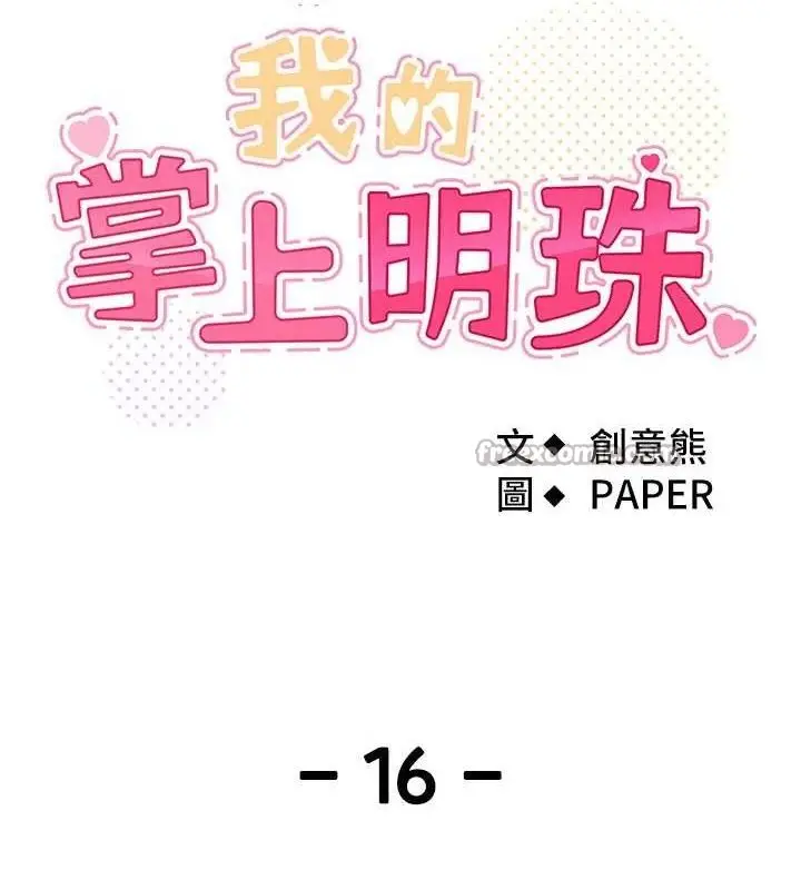 漫画《我的掌上明珠》第16话第28张图