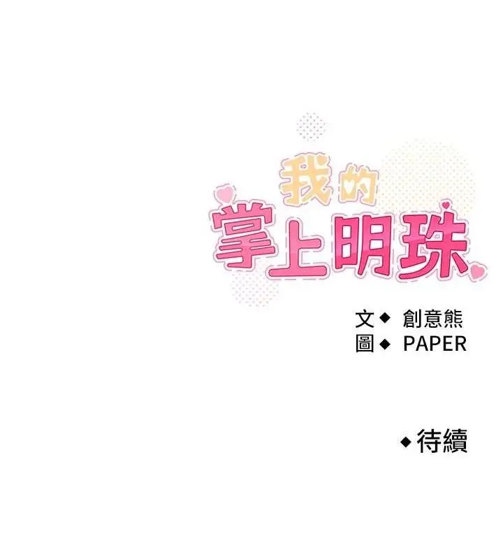 漫画《我的掌上明珠》第17话第136张图