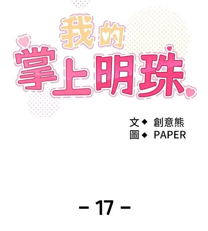 漫画《我的掌上明珠》第17话第18张图