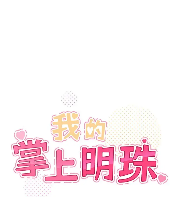 漫画《我的掌上明珠》第18话第18张图