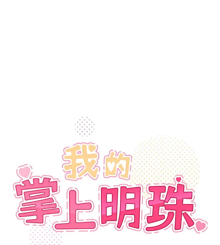 漫画《我的掌上明珠》第19话第8张图