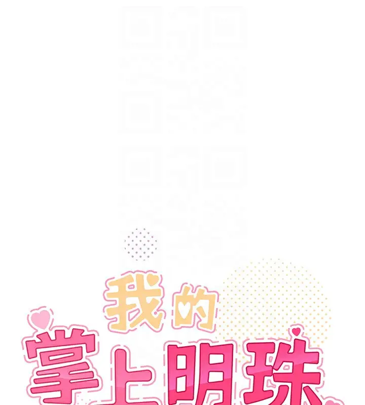 漫画《我的掌上明珠》第22话第20张图