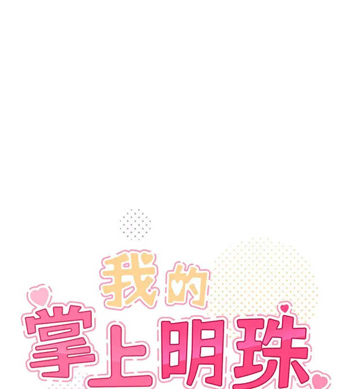 漫画《我的掌上明珠》第23话第10张图