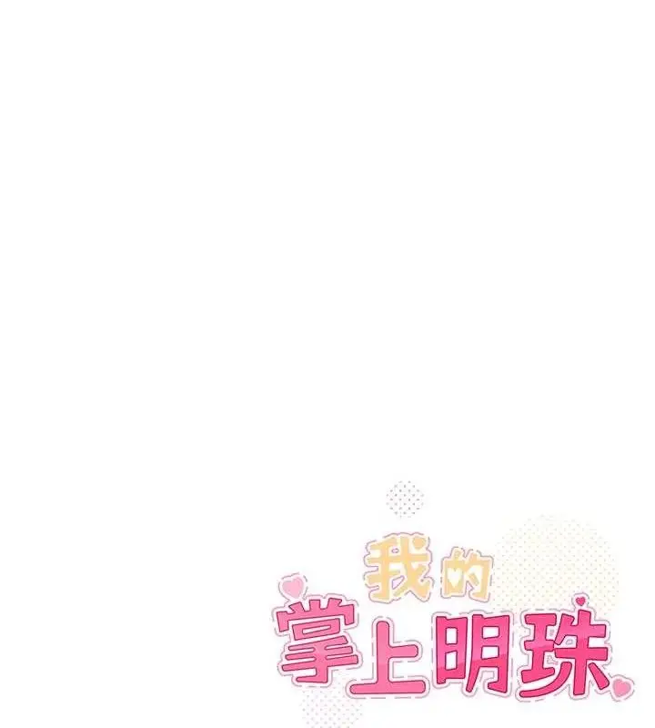 漫画《我的掌上明珠》第24话第135张图