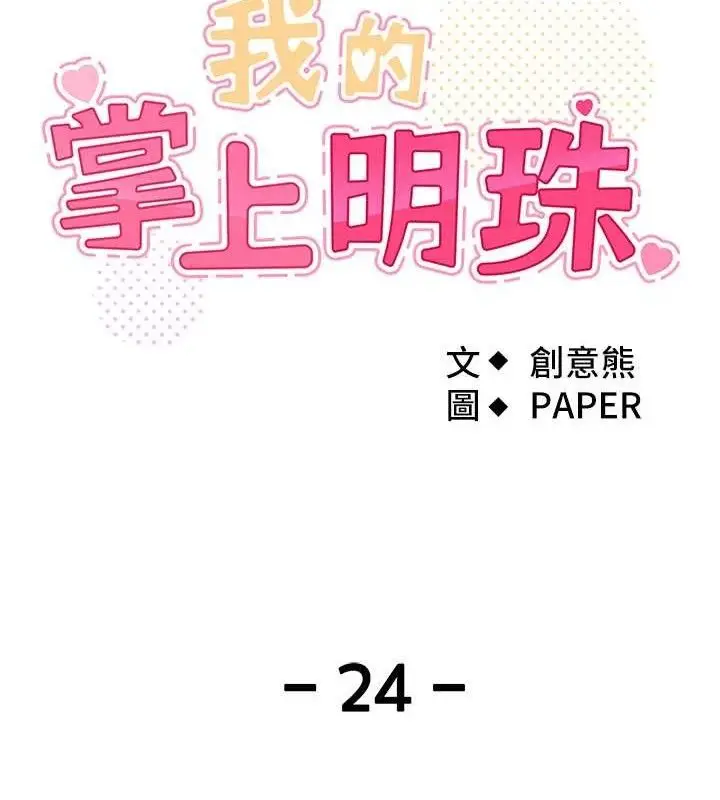漫画《我的掌上明珠》第24话第20张图
