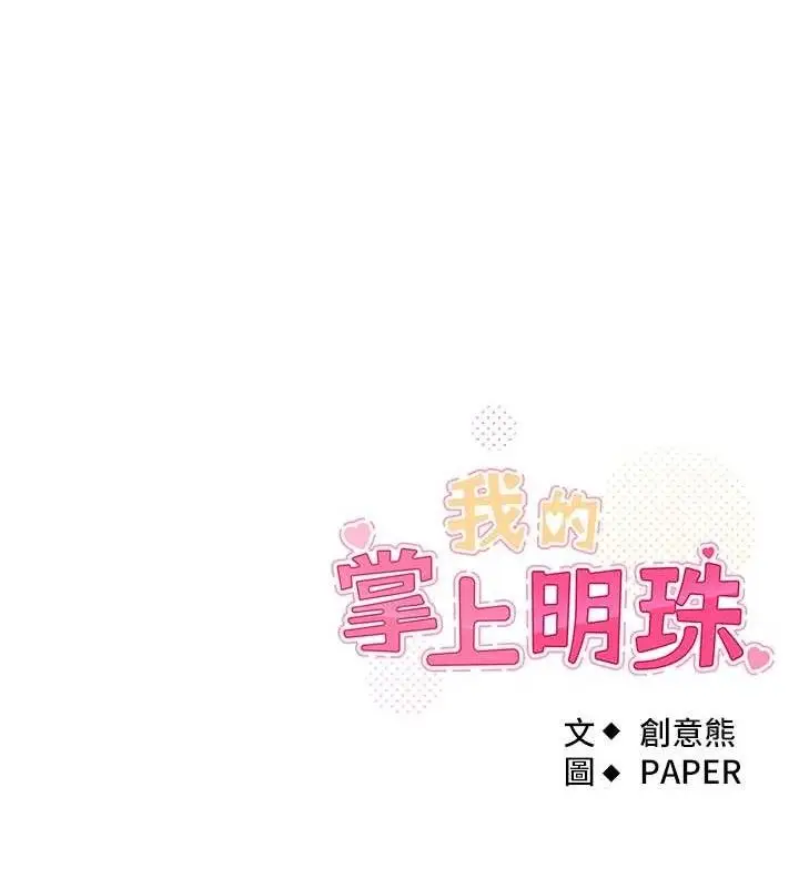 漫画《我的掌上明珠》第25话第142张图