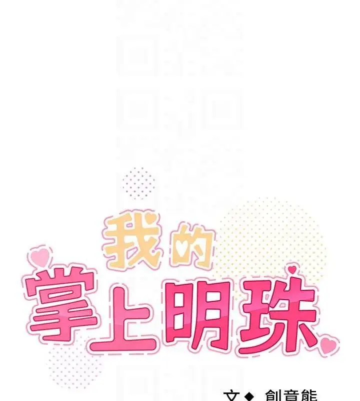 漫画《我的掌上明珠》第25话第34张图