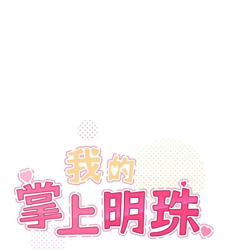漫画《我的掌上明珠》第26话第77张图