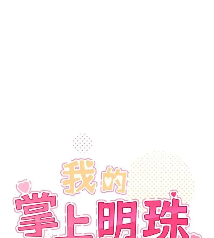 漫画《我的掌上明珠》第27话第30张图