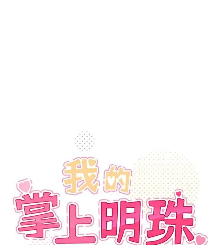 漫画《我的掌上明珠》第28话第62张图
