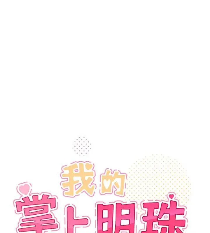 漫画《我的掌上明珠》第29话第11张图