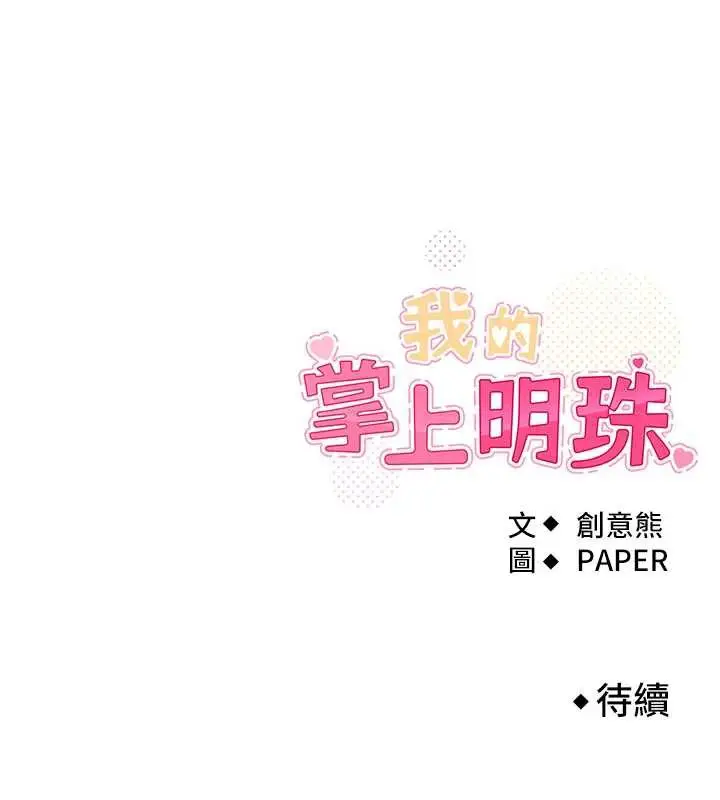 漫画《我的掌上明珠》第30话第148张图