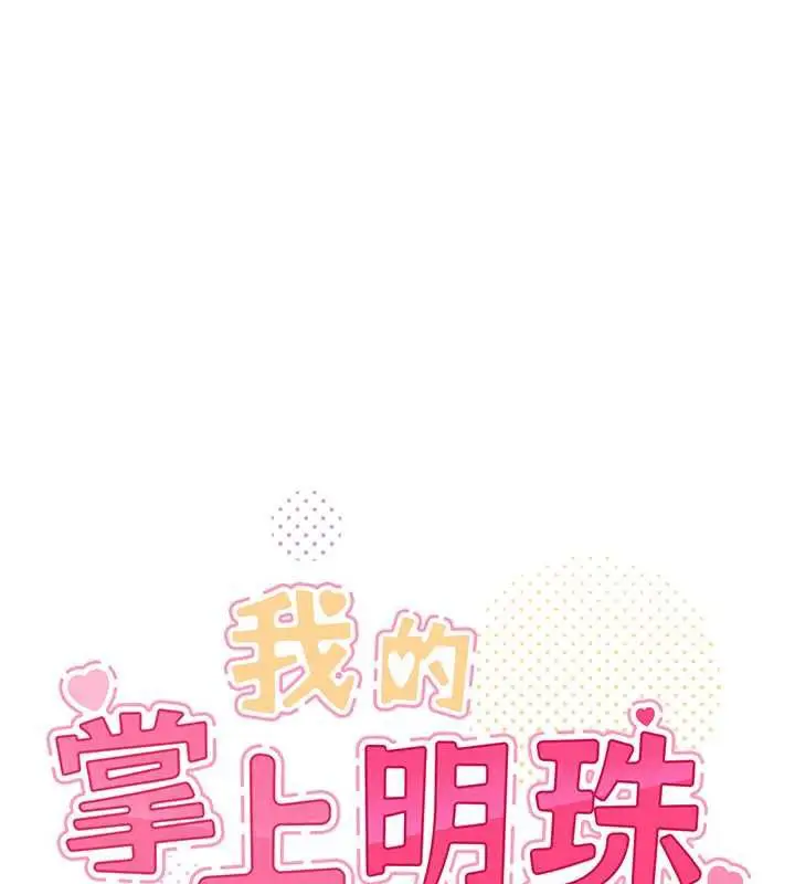 漫画《我的掌上明珠》第30话第26张图