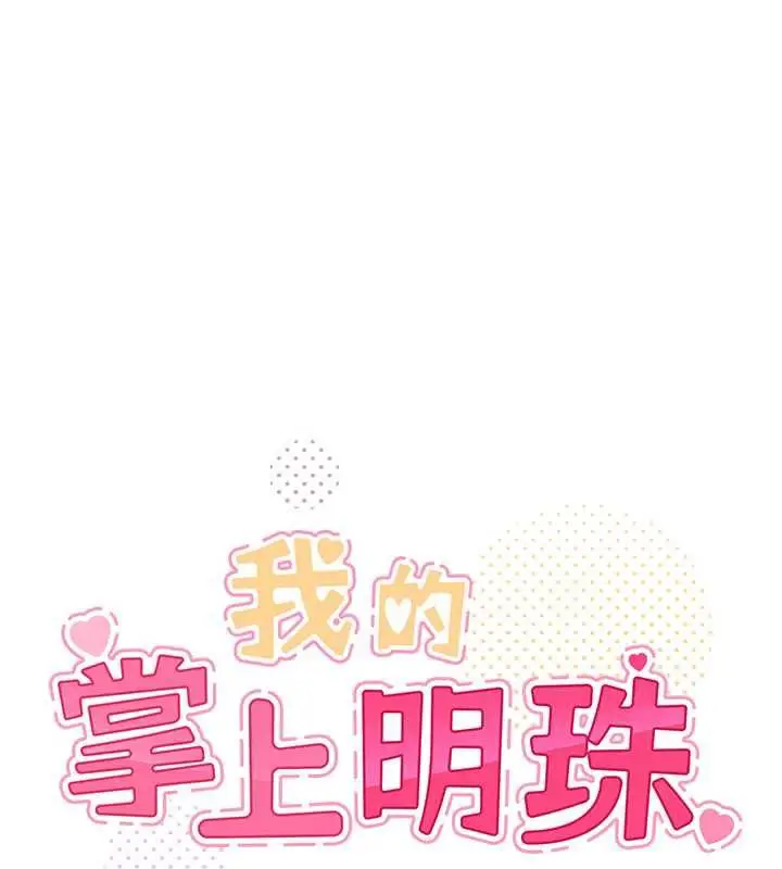 漫画《我的掌上明珠》第32话第13张图