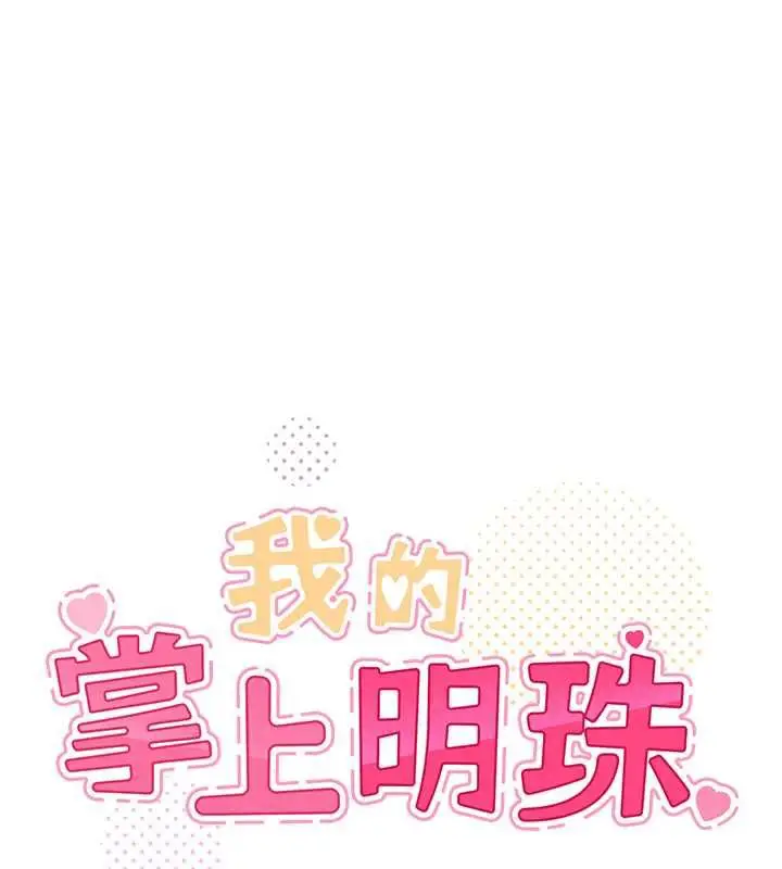 漫画《我的掌上明珠》第35话第17张图