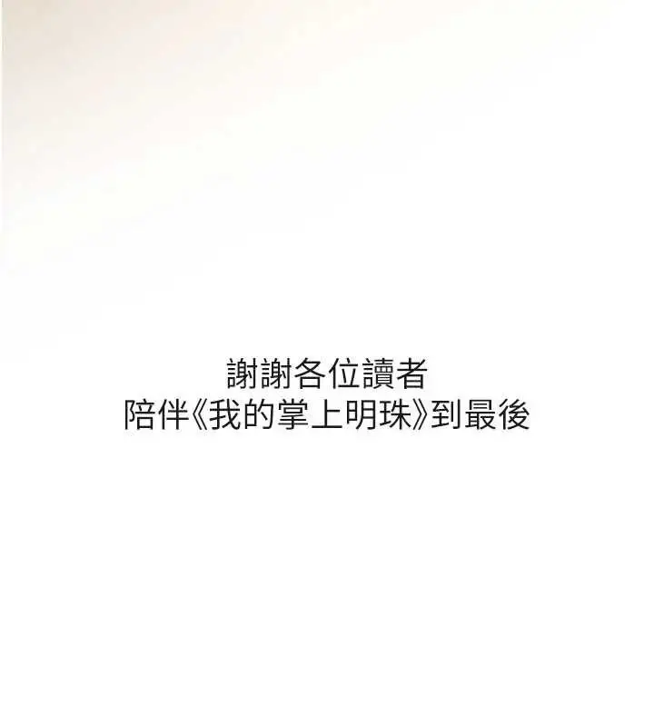 漫画《我的掌上明珠》最终话第163张图