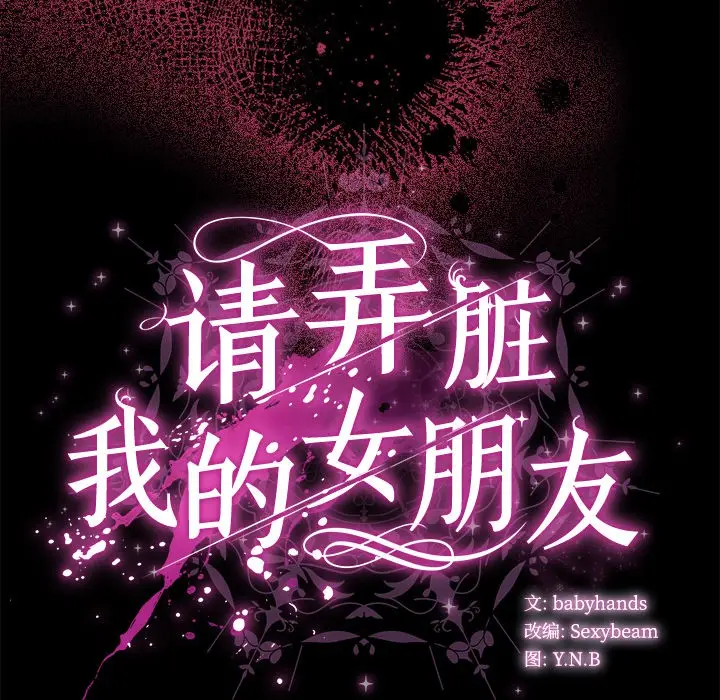 漫画《请弄脏我的女朋友》第1话第245张图