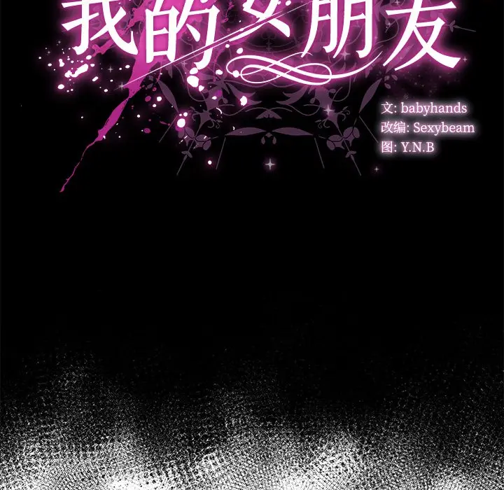 漫画《请弄脏我的女朋友》第2话第83张图