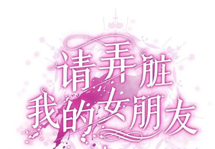 漫画《请弄脏我的女朋友》第3话第2张图