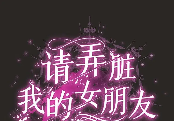 漫画《请弄脏我的女朋友》第5话第2张图