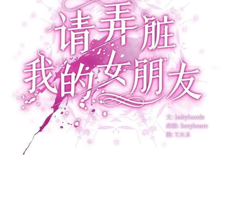 漫画《请弄脏我的女朋友》第6话第139张图