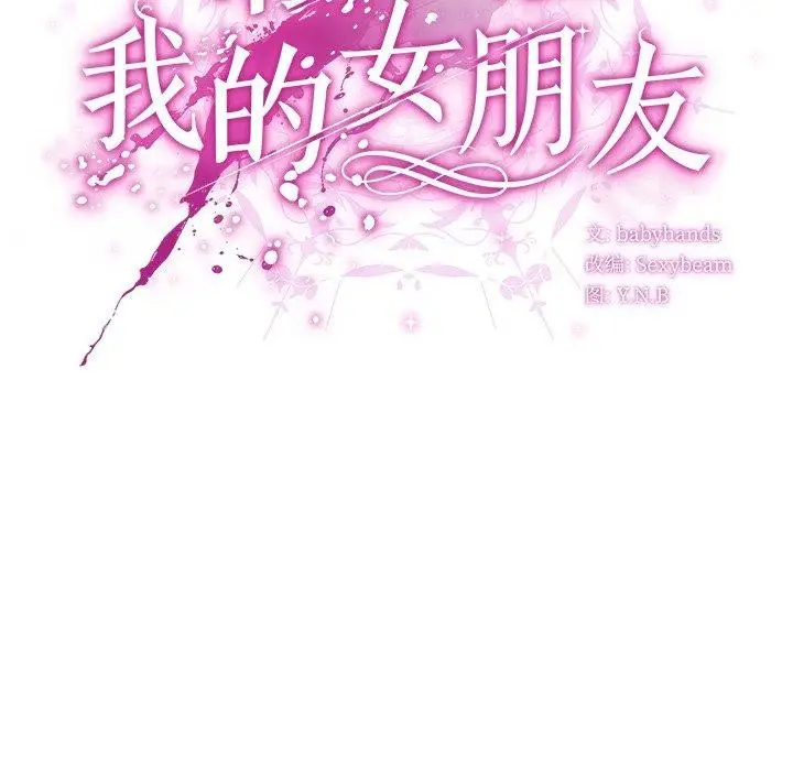 漫画《请弄脏我的女朋友》第7话第68张图