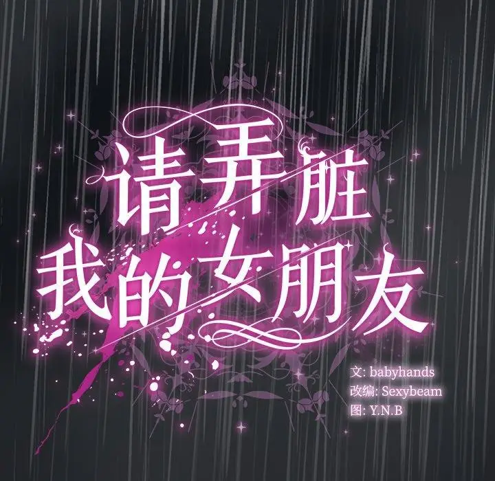 漫画《请弄脏我的女朋友》第8话第168张图