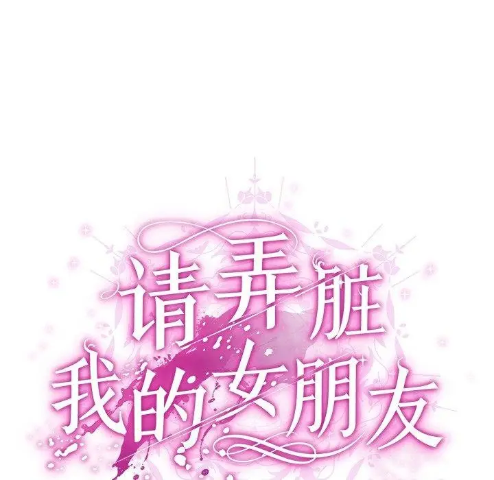 漫画《请弄脏我的女朋友》第9话第49张图