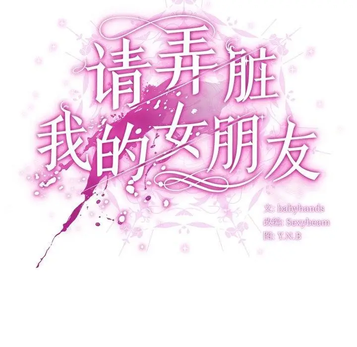 漫画《请弄脏我的女朋友》第10话第62张图