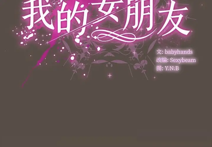 漫画《请弄脏我的女朋友》第11话第2张图