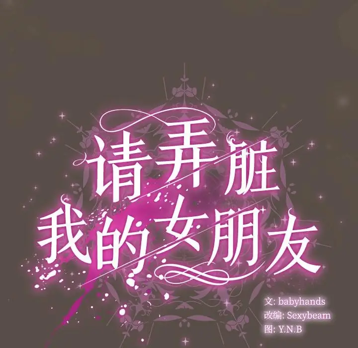 漫画《请弄脏我的女朋友》第12话第149张图