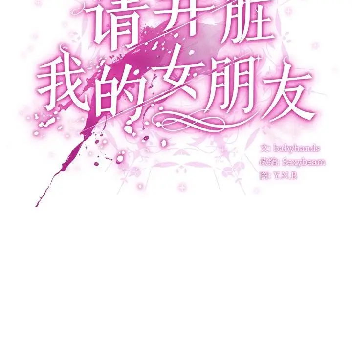 漫画《请弄脏我的女朋友》第13话第141张图