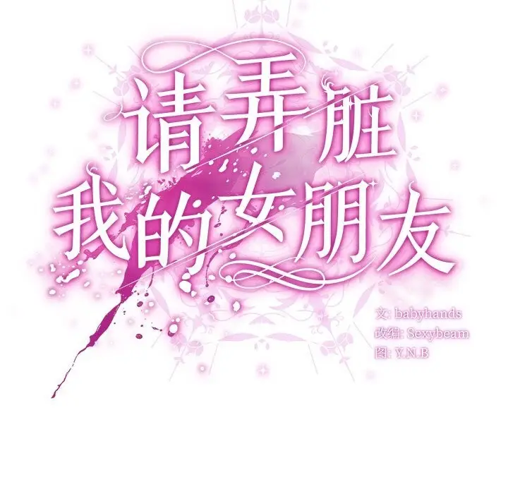 漫画《请弄脏我的女朋友》第15话第62张图